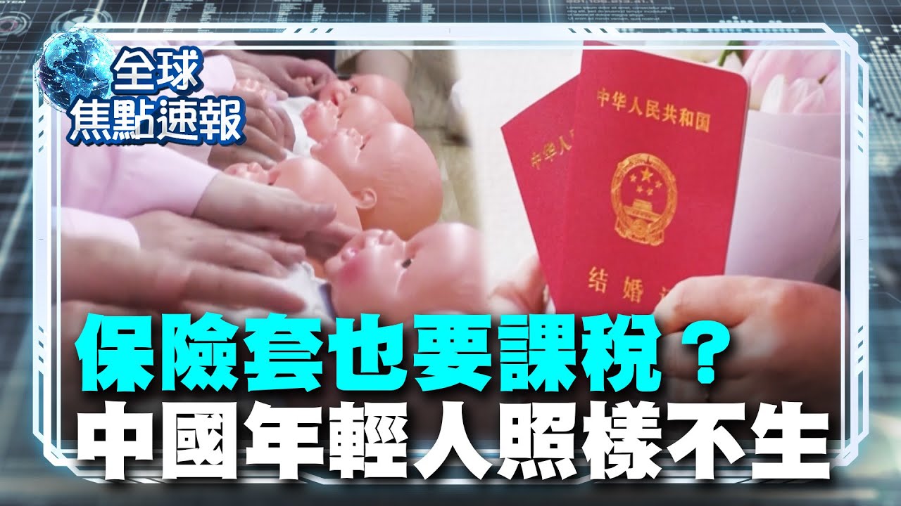怎麼逼都沒用「不生就是不生」！避孕用品也課稅？中國出生率創史上新低【#全球焦點速報】｜#寰宇新聞 @globalnewstw