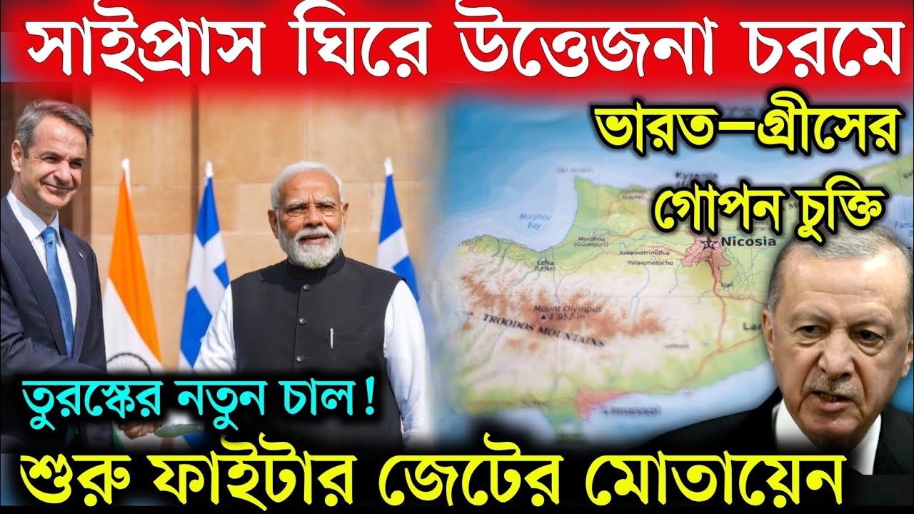 মধ্যপ্রাচ্যে যুদ্ধ, সাইপ্রাসে উত্তেজনা! গ্রীসের পাশে ভারত, তুরস্কের নতুন চাল| India Greece Relations