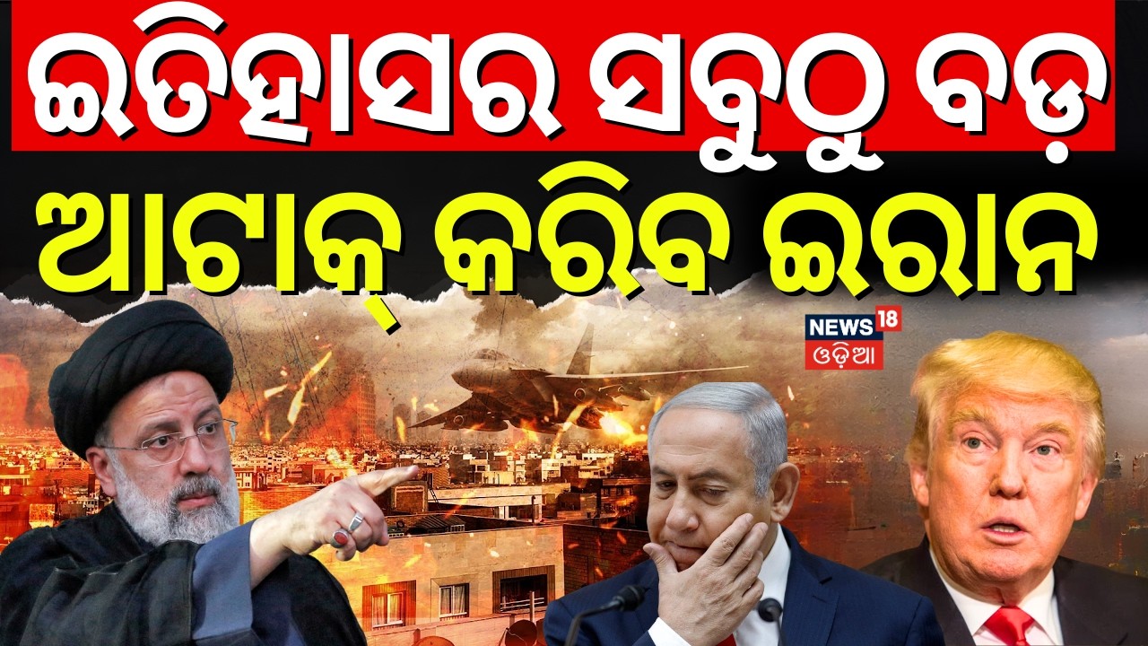 ଆମେରିକା ଉପରେ ବଡ଼ ଆଟାକ୍ ! Iran Attack On America| Israel Iran War|Isreal Attack | Iran Khamenei Death