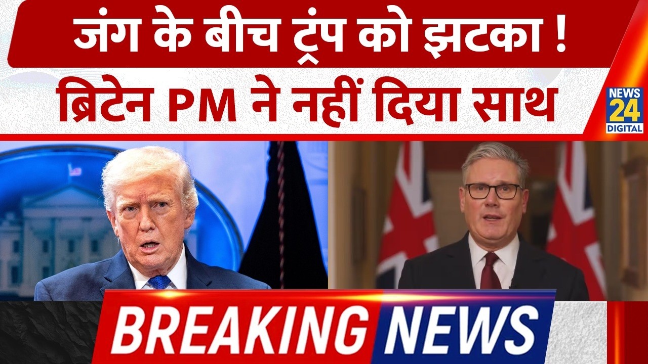 Iran America War के बीच अमेरिका को झटका...Britain PM Starmer ने Military Base देने से किया इनकार