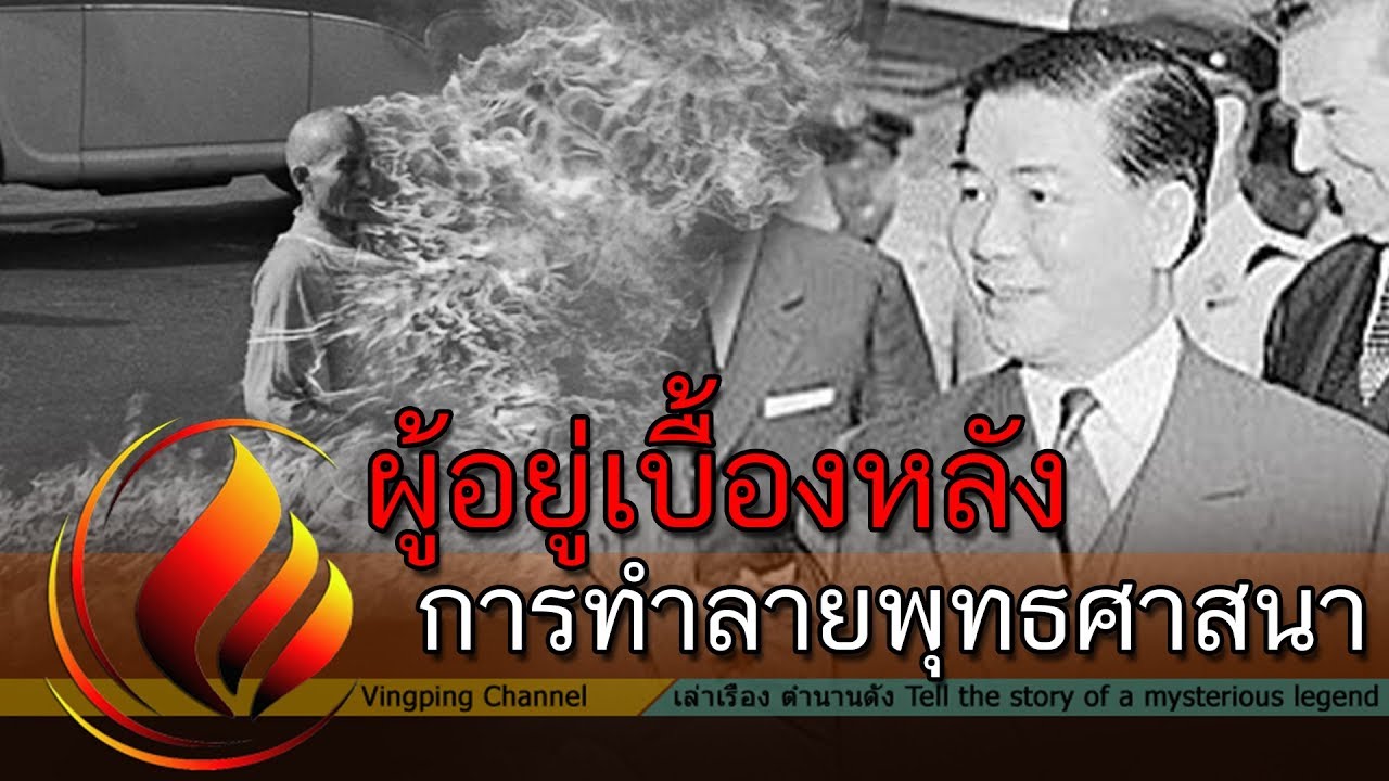จุดจบของผู้อยู่หลังการทำลายพุทธศาสนาในเวียดนาม โง ดินห์ เดียม มาดามญู