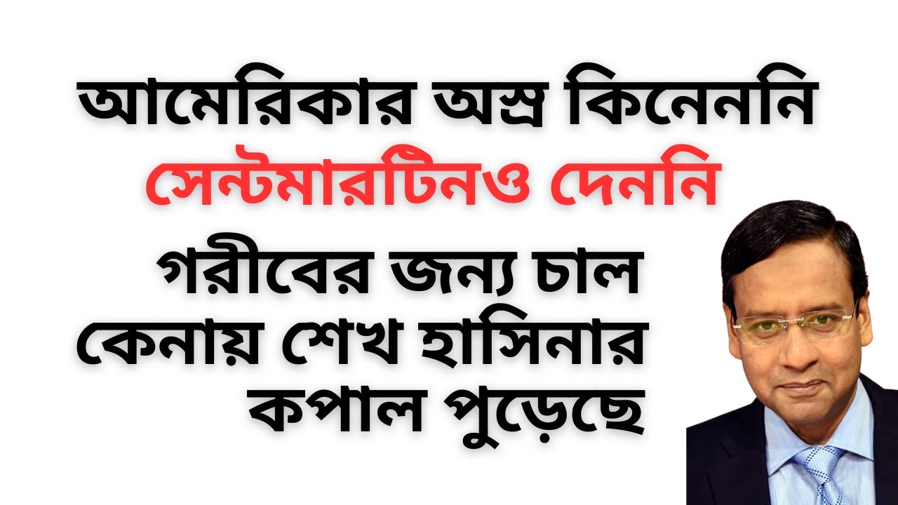 আমেরিকার অস্র কিনেননি ! সেন্টমারটিনও দেননি ! গরীবের জন্য চাল কেনায় শেখ হাসিনার কপাল পুড়েছে !