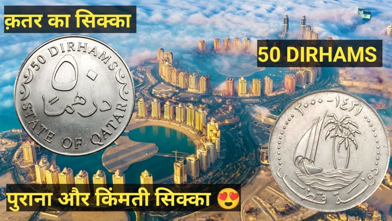 Qatar 50 dirhams coin value | Qatar currency information | Qatar riyal