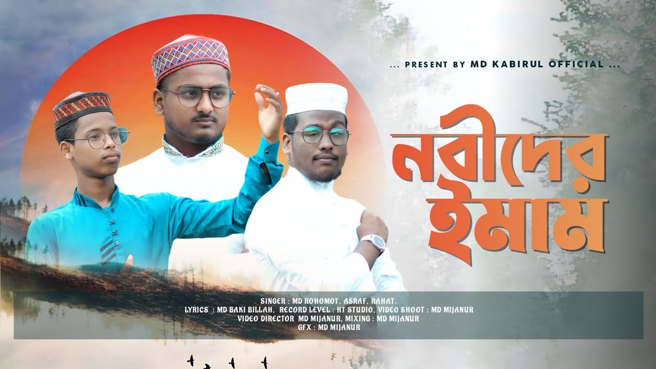 মন কাড়া নুতন নাশিদ ।। নবীদের ইমাম ।। NEW GOJOL BY MD RAHMOT,MD ASRAF,MD RAHAT...