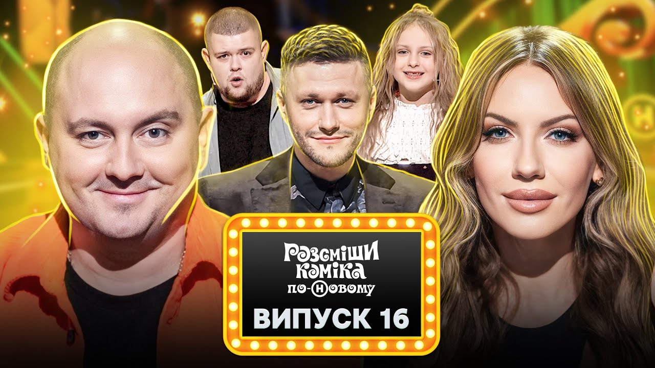Розсміши коміка по-Новому 2024 – Выпуск 16 от 05.06.2024