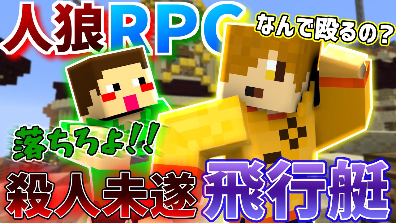 【コラボ企画】ぺいんとさんが今までのゲームで嘘をつきすぎて、信用されなくなってしまいました。飛行艇で人狼RPG!【#5前編】