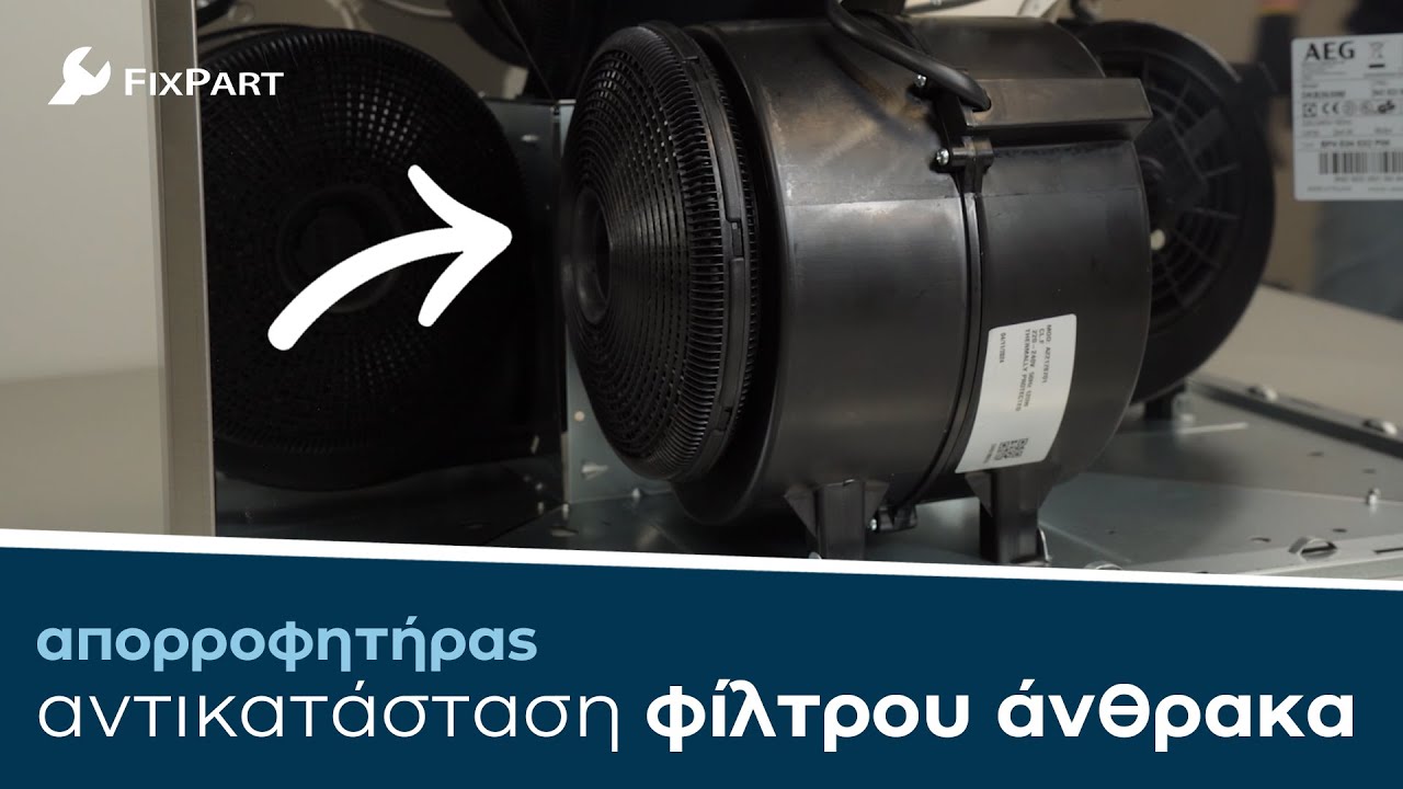 Πώς αντικαθιστώ το φίλτρο άνθρακα της απορροφητήρα; - FixPart