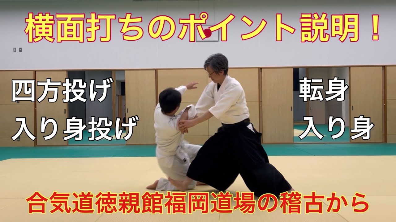 横面打ち四方投げと入り身投げのポイント説明！