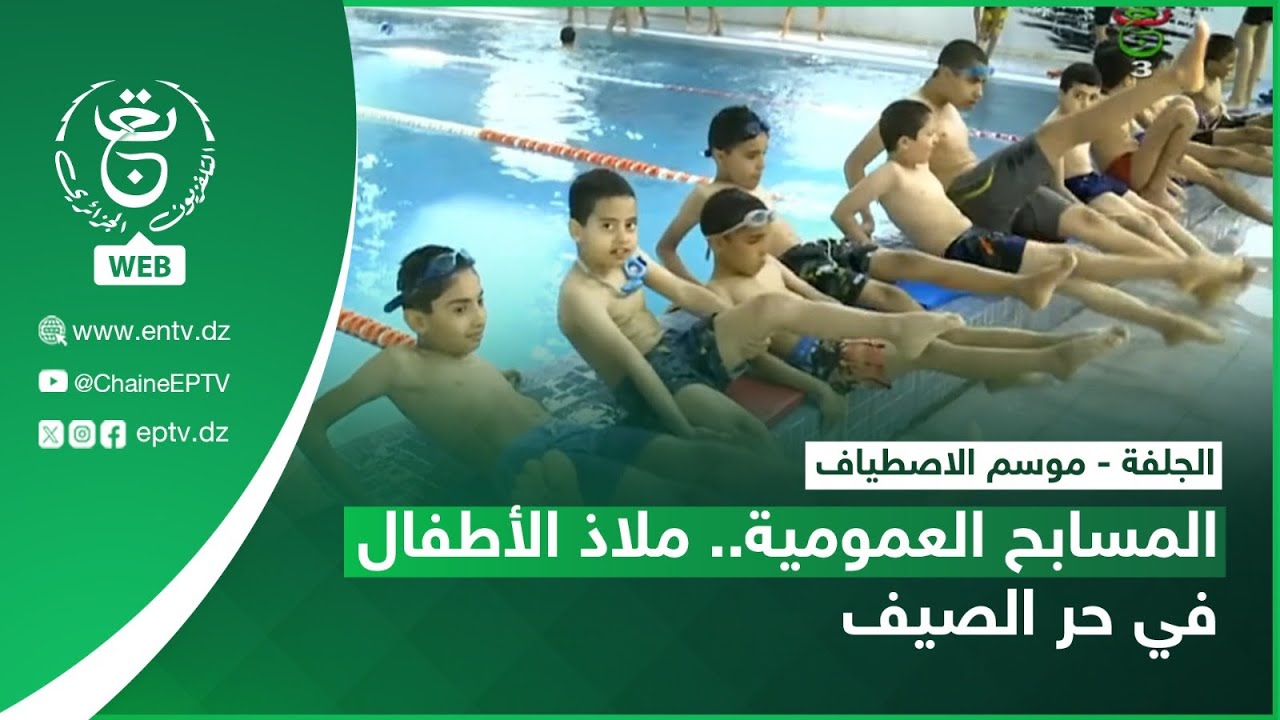الجلفة - موسم الاصطياف | المسابح العمومية.. ملاذ الأطفال في حر الصيف