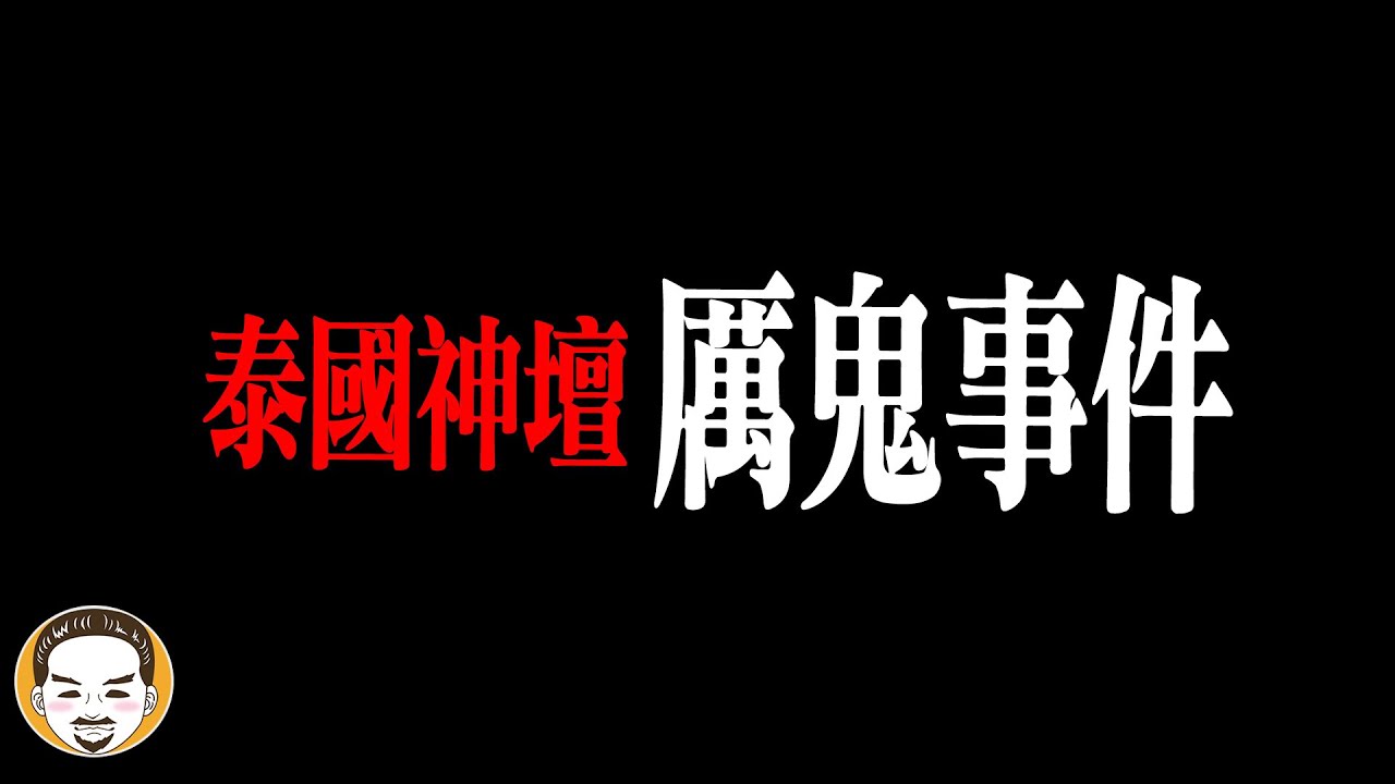 抱歉，剛才因為太可怕被下架！供奉神明請到鬼，超反轉的一集！一定要看到最後 | 老王說 | 鬼故事 | 靈異故事