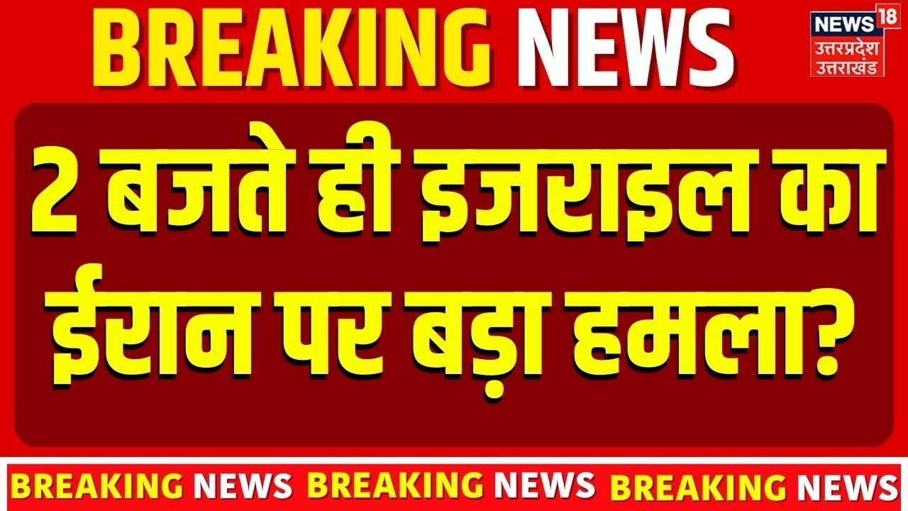 Iran-Israel War Update: इजराइल ने ईरान पर बोला हमला, क्या शुरू हुआ World War 3? Top News | Breaking