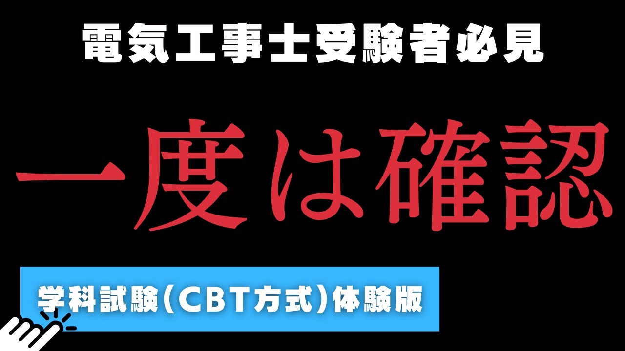 【解説付】試験までに電気工事士筆記試験を体験しよう｜CBT方式