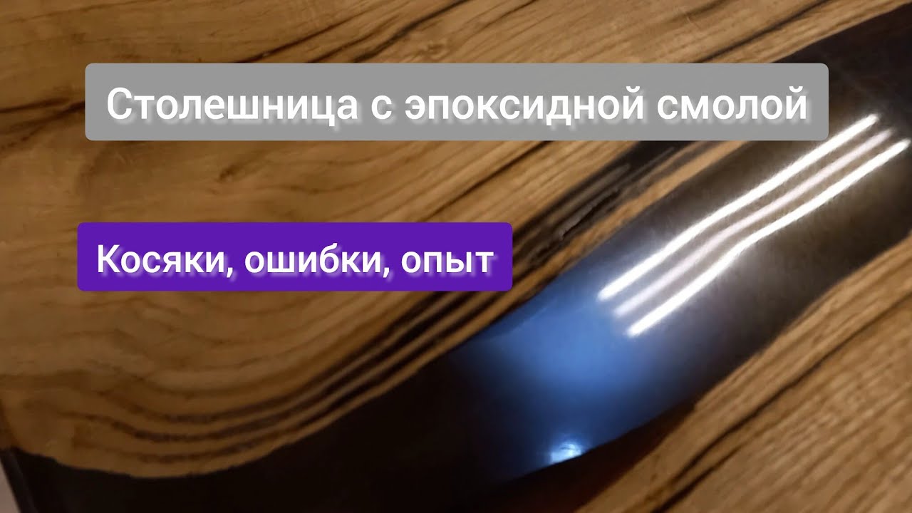 Мой опыт работы со смолой. Результат, ошибки, косяки. 