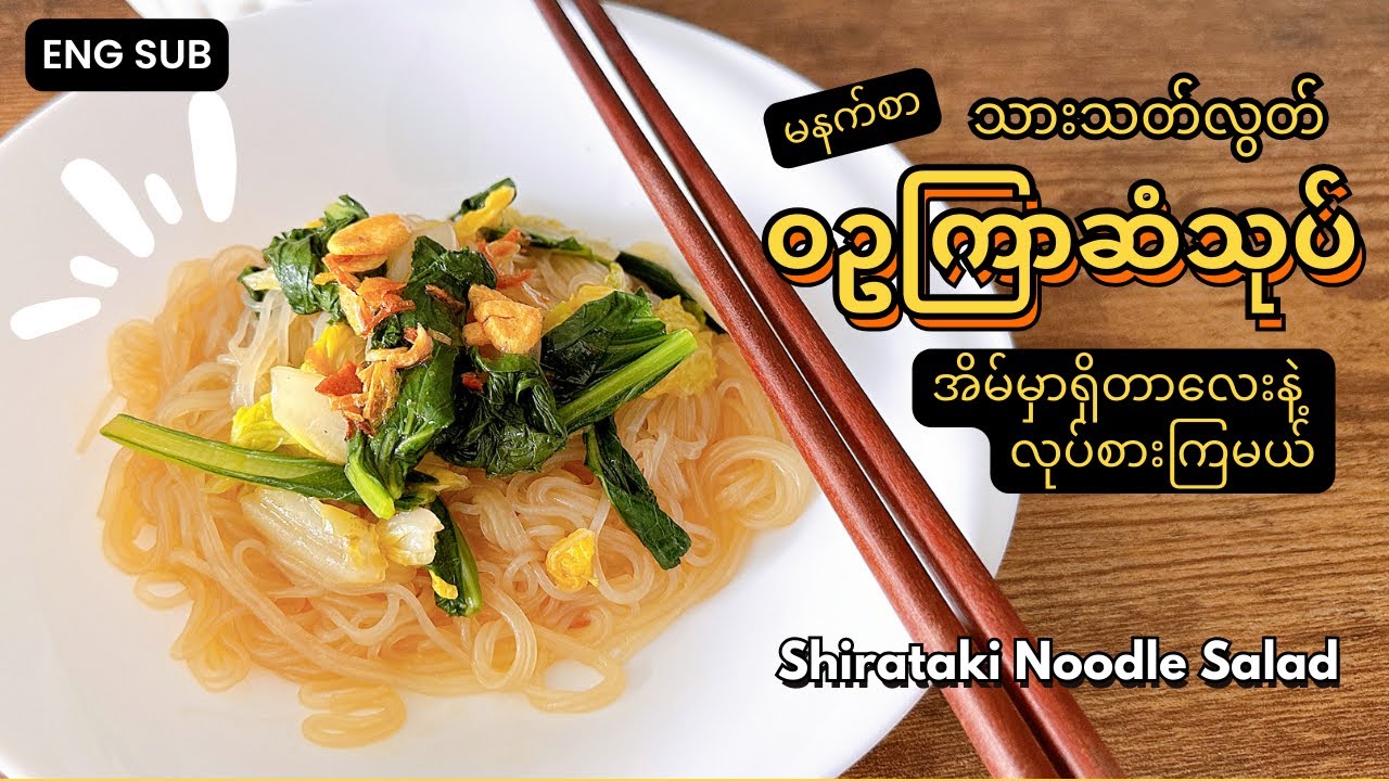 [Eng Sub] မနက်စာ သားသတ်လွတ် ဝဥကြာဆံသုပ် | Vegetarian-Friendly Shirataki Noodle Salad