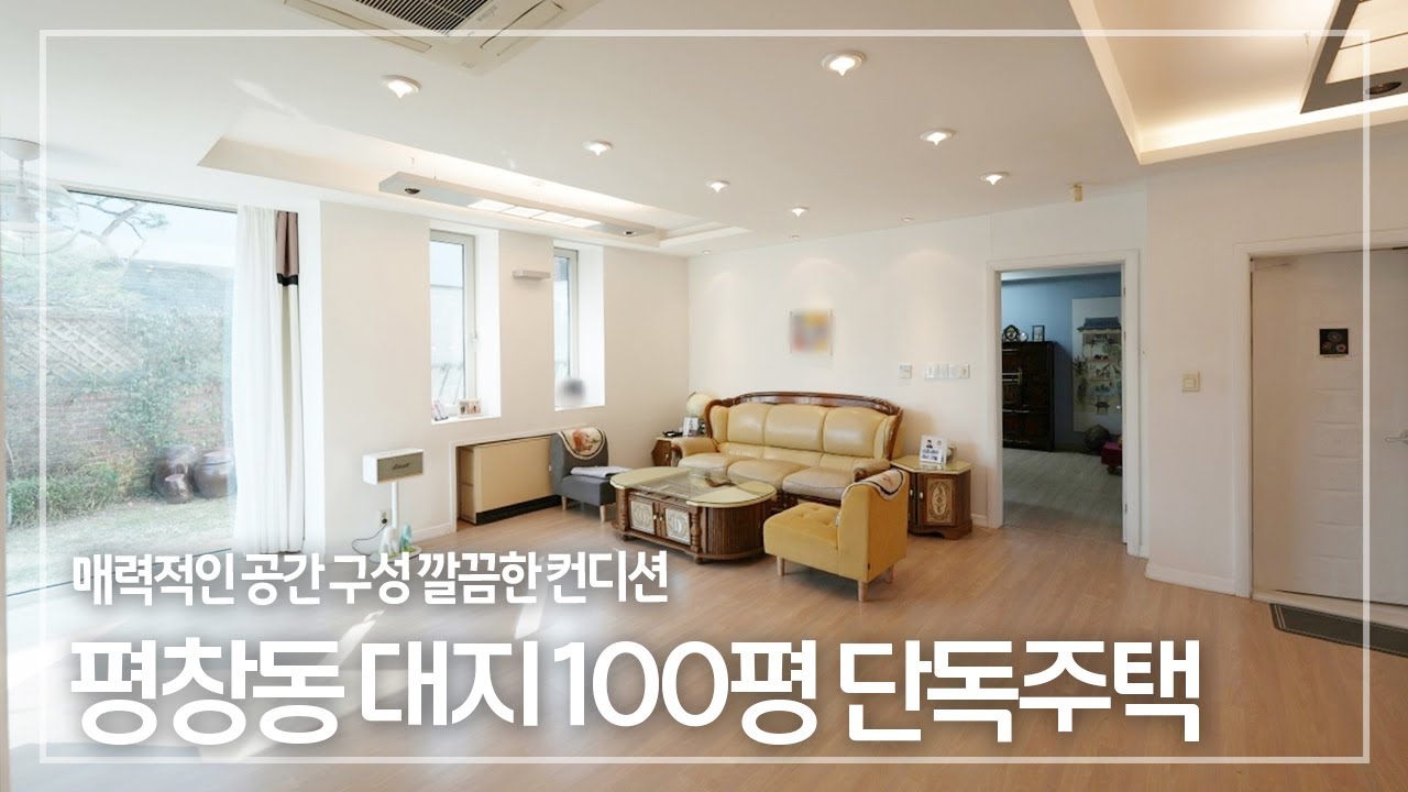 257. 매력적인 공간 구성과 깔끔한 컨디션의 평창동 단독주택 매매 Pyeongchang-dong \Detached House for Sale