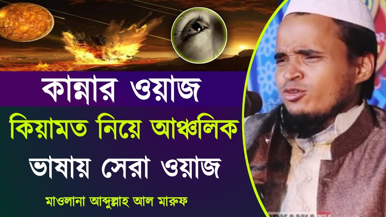 কান্নার ওয়াজ।। কিয়ামত নিয়ে আঞলিক ভাষায় সেরা ওয়াজ।। মাওলানা আব্দুল্লাহ আল মারুফ।। Abdullah Al Maruf