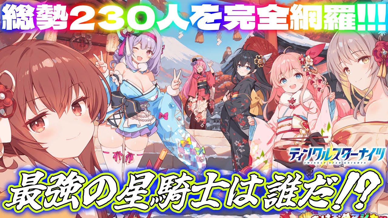 【クルスタ】暫く出してない間に限定大量で環境激変！？お久し振りですみません！こちらが独断と偏見で決めた最強星騎士Tierランキング2026年1月版です！【ティンクルスターナイツ】