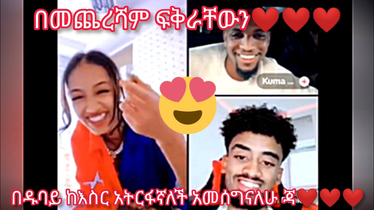 🛑በመጨረሻም ፍቅራቸውን ❤❤❤|ከጃኒ የምወድላት🤩🤩|በዱባይ ከእስር አትርፋኛለች አመሰግናለሁ ጃ❤❤❤#jondaniel #janiy #janiye #jani