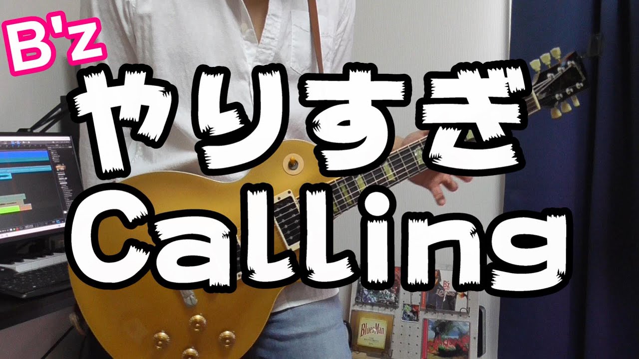 やりすぎCalling