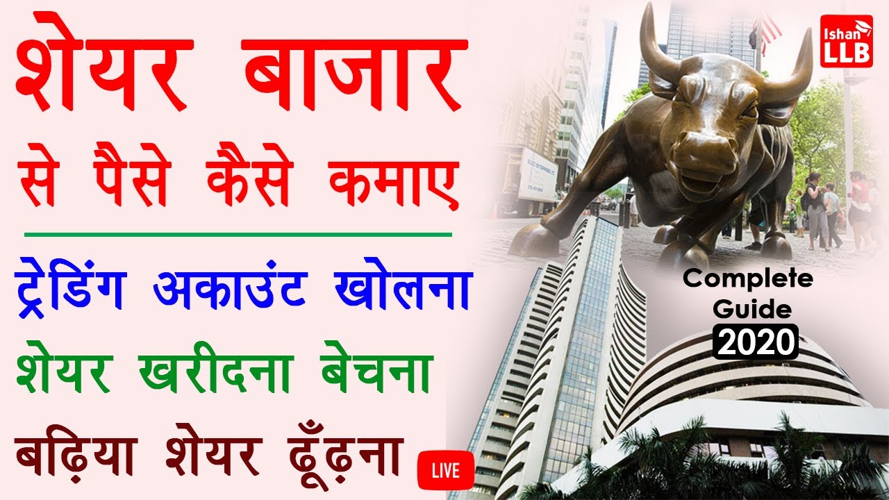 Share Market for Beginners in Hindi - share market me paise kaise lagaye | Full Guide 2021