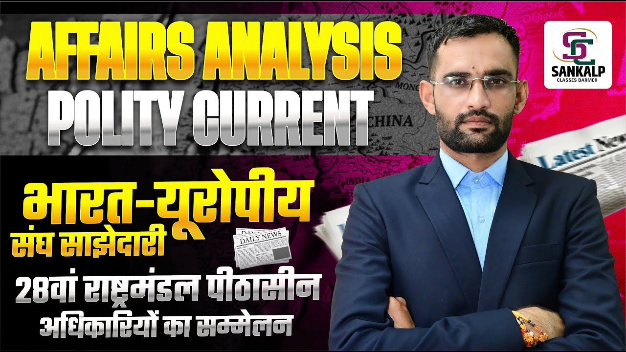 Polity Current Affairs Analysis | भारत यूरोपियन संघ साझेदारी! स्कूल व्याख्याता 2025