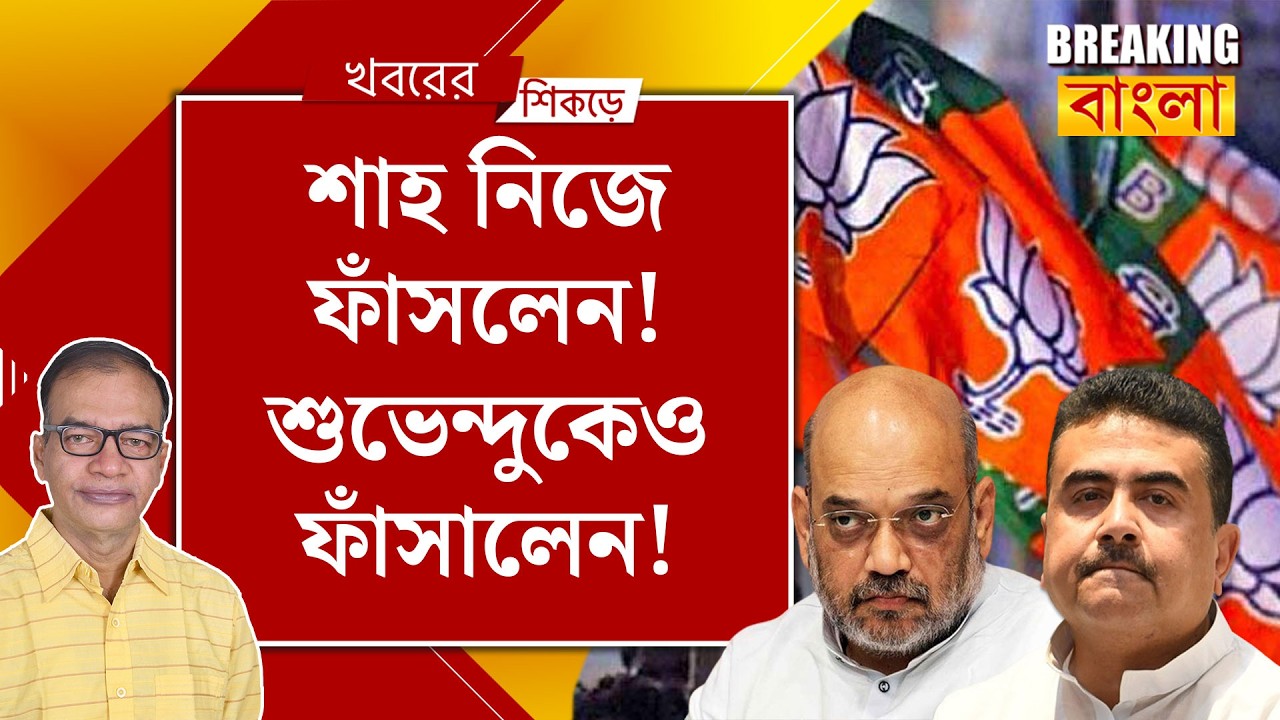 কেজরিওয়ালের চড় খেয়েও লজ্জা নেই শাহের!