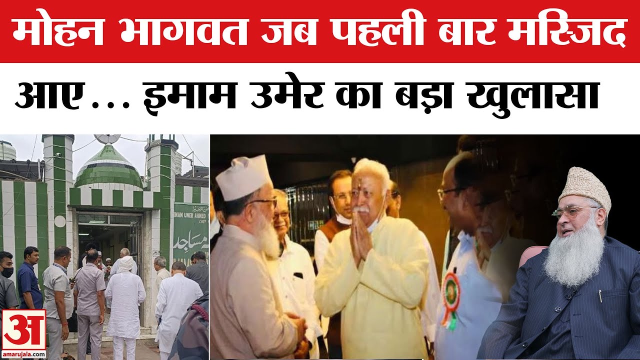 Mohan Bhagwat Mosque Visit : मस्जिद में मोहन भागवत! RSS प्रमुख का कदम क्यों चर्चा में रहा?