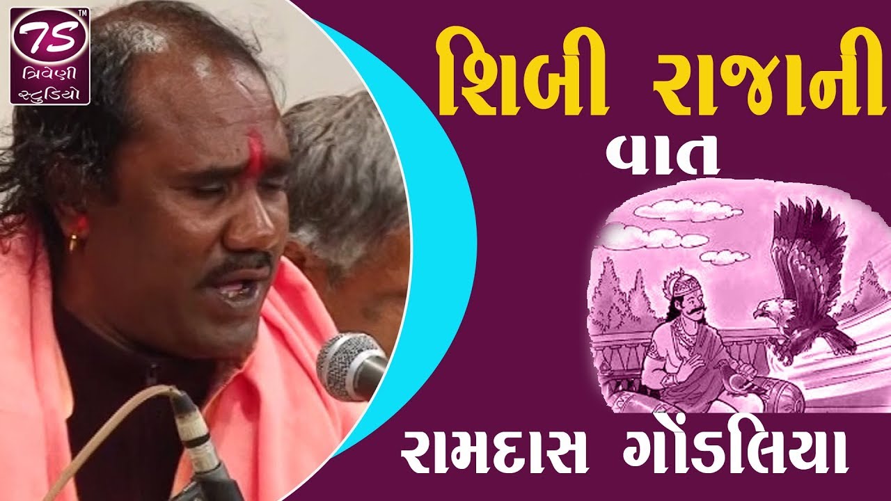 Ramdas Gondaliya | શિબી રાજાની વાત |Shibi Raja Nu Bhajan