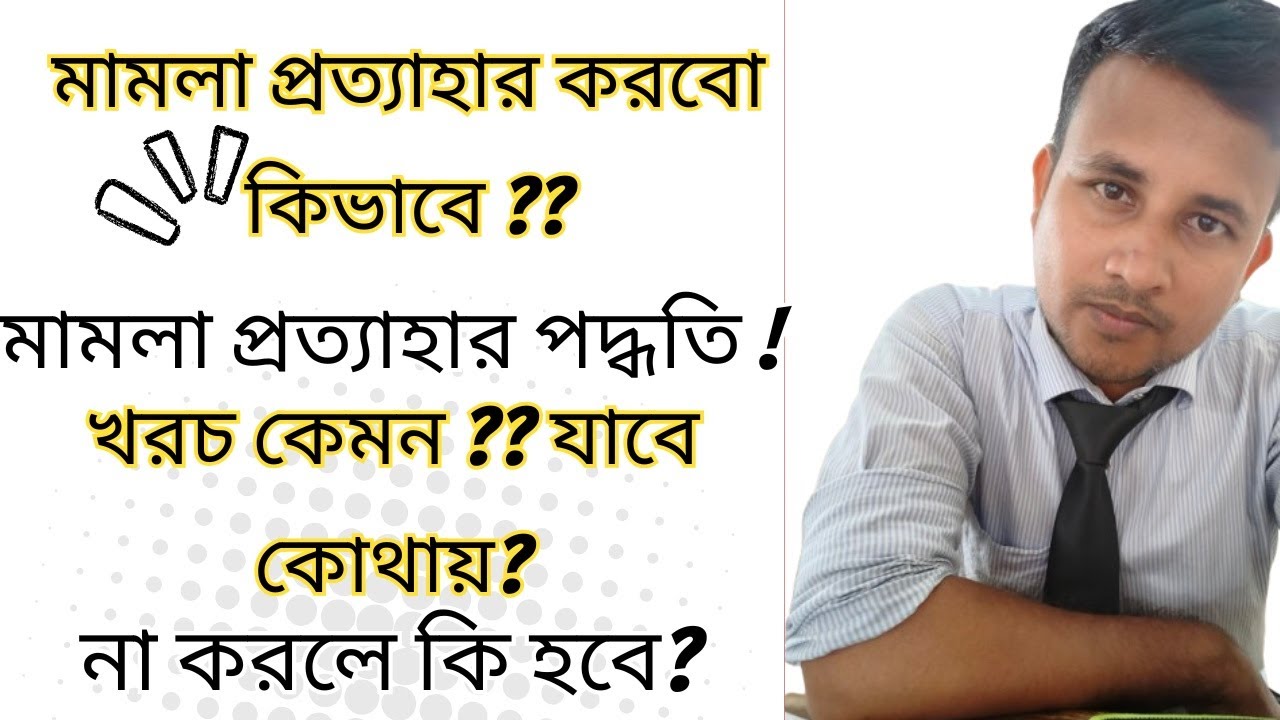 মামলা প্রত্যাহার করবো কিভাবে??  মামলা প্রত্যাহারের জন্য কি করতে হবে? How To Withdraw Case
