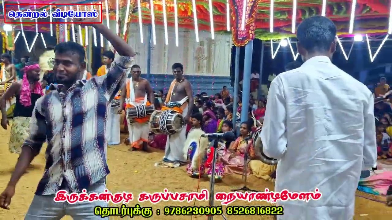 மினுக்கி மினுக்கி மேனா மினுக்கி பாடல் || இருக்கன்குடி கருப்பசாமி நையாண்டி மேளம் #thenralvideos