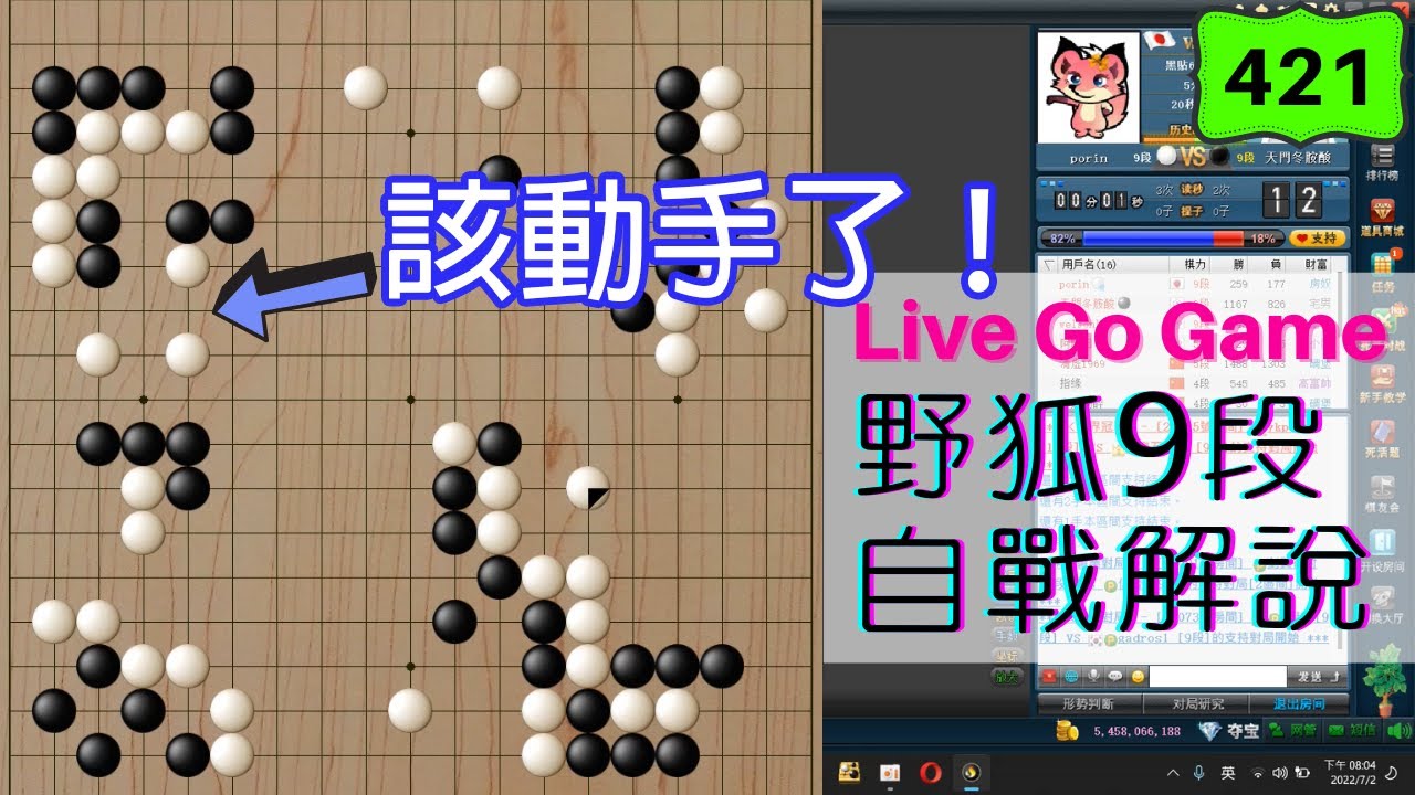 【網路圍棋自戰解說 #421】野狐9段｜把握進攻棋型、眼位缺陷的良機，是非常重要的