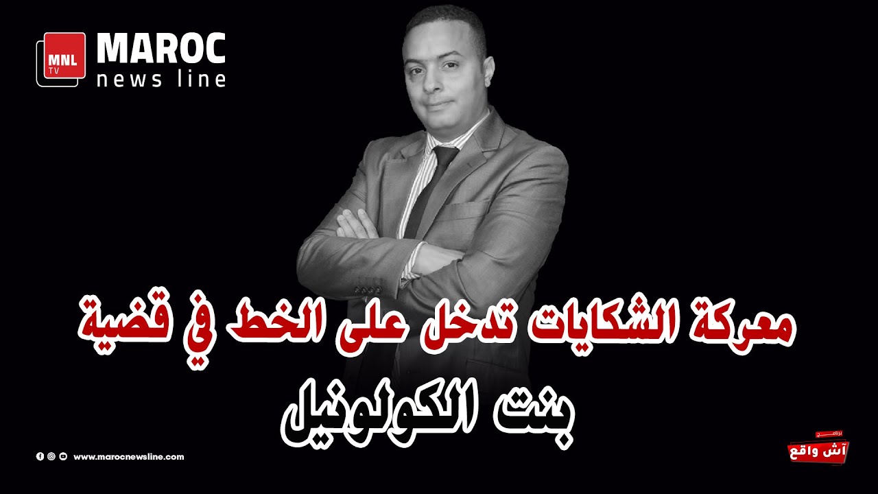 معركة الشكايات تدخل على الخط في قضية بنت الكولونيل
