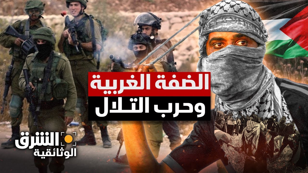 فلسطين.. الضفة الغربية وحرب التلال - الشرق الوثائقية