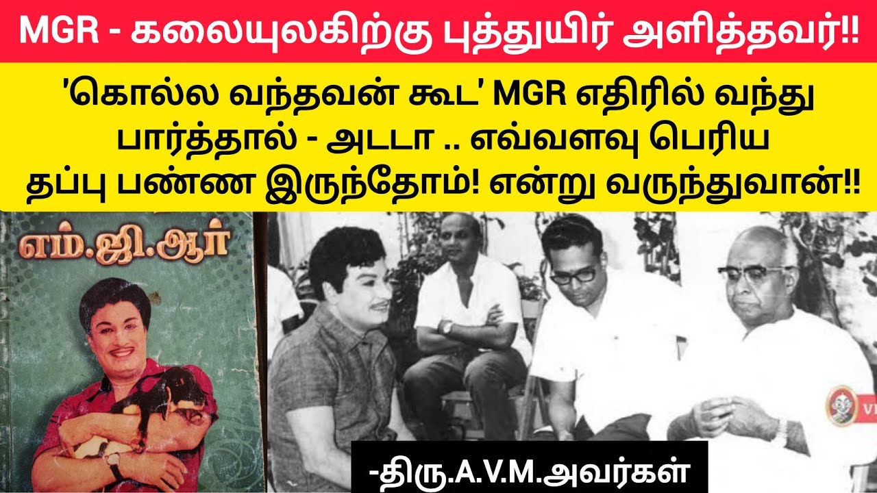 MGR - கலையுலகிற்கு புத்துயிர் அளித்தவர்!! I Thamizh Thee