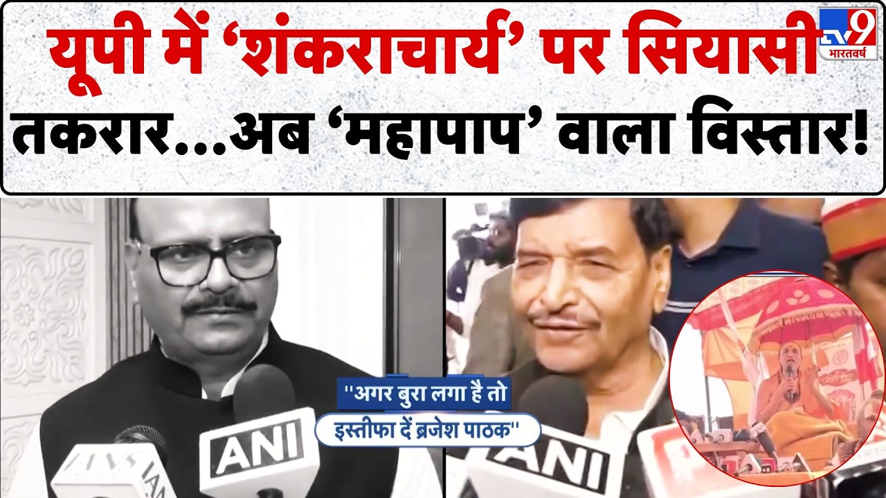 Up News: यूपी में शंकराचार्य पर सियासी तकरार...अब महापाप वाला विस्तार !-TV9 | Shankaracharya