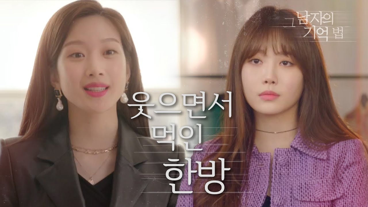 [그 남자의 기억법] 시비거는 유라에게 예쁘게 말하면서 맥이는 사이다 문가영ㅋㅋ 20200319