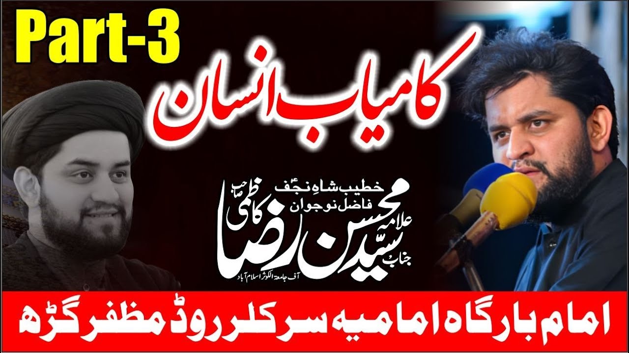 Kamyab Insan ( Part -3 ) || Allama Mohsin Raza Kazmi || ImamBargah Imamia Circular Road Muzaffargarh