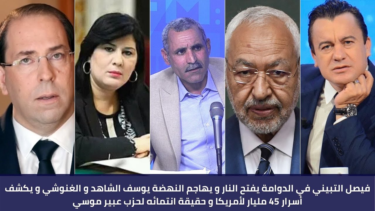 فيصل التبيني يهاجم النهضة الشاهد و الغنوشي و يكشف سر 45 مليار لأمريكا وحقيقة انتمائه لحزب عبير موسي