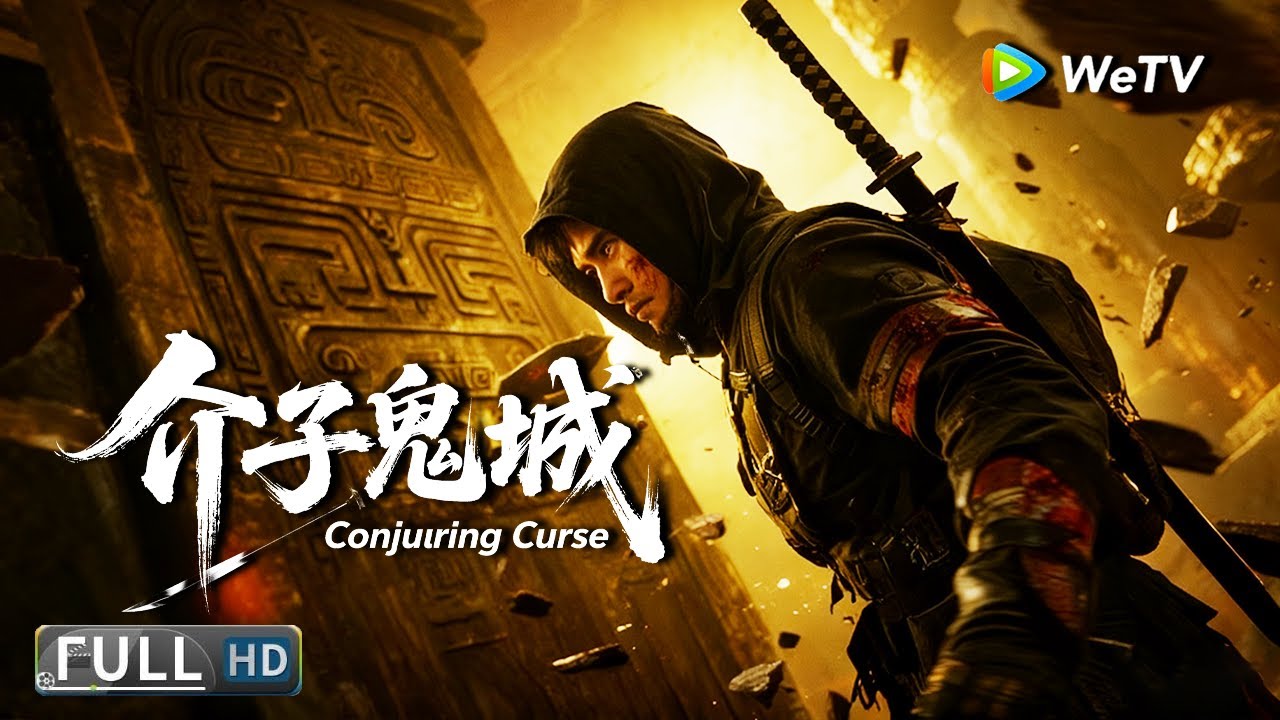 Multi SUB【冒险/动作】《介子鬼城 Conjuring Curse》&ldquo;彗星&rdquo;墓暗藏逃生倒计时，铁三角踏上蒙古绝命之旅！｜Full Movie | 景研竣 / 陈叶生