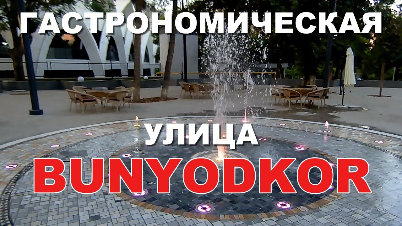 БУНЁДКОР - новая ГАСТРОНОМИЧЕСКАЯ улица в ТАШКЕНТЕ!