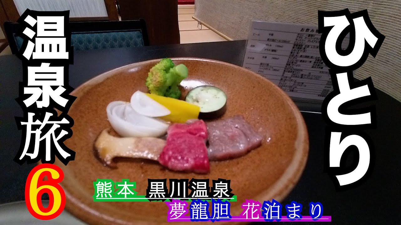 【阿蘇・黒川温泉】　夢龍胆 別館花泊まり　源泉掛け流し温泉と黒毛和牛に旬の料理で舌鼓♪名物の湯灯りに癒される旅♨︎