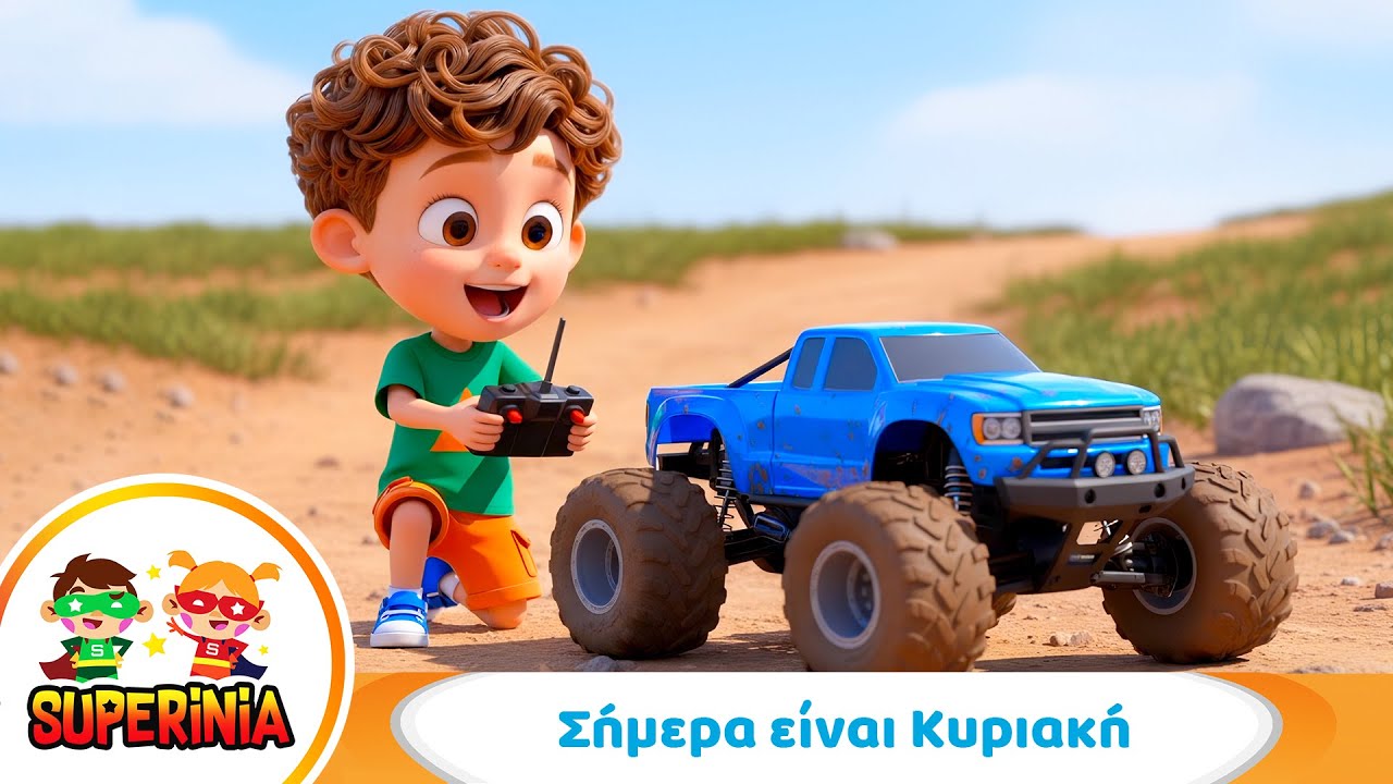 Superinia - &Sigma;ή&mu;&epsilon;&rho;&alpha; &epsilon;ί&nu;&alpha;&iota; &Kappa;&upsilon;&rho;&iota;&alpha;&kappa;ή | &Eta;&mu;έ&rho;&alpha; &chi;&omega;&rho;ί&sigmaf; &sigma;&chi;&omicron;&lambda;&epsilon;ί&omicron; 🎵👧🧒
