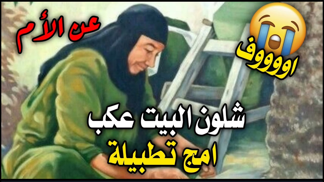 نعي ملايه اصيلة - شلون البيت عكب امج تطبينه