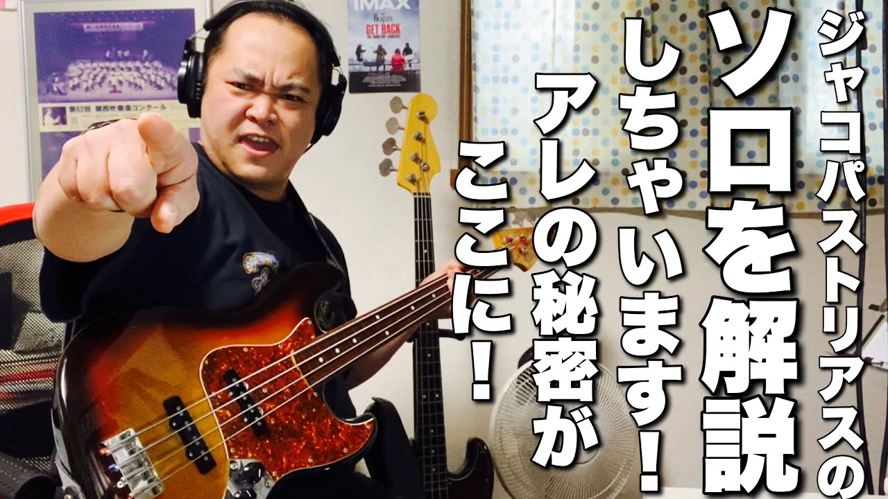 ジャコパストリアスのベースソロをゆるっと解説してみた！！！ベースソロの時の【アレ】を解説してます！