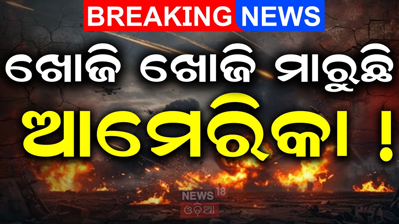 Live: ଆଟାକ୍ କଲା ଆମେରିକା ! Breaking: US Navy Destroys 16 Iranian Boats in Strait of Hormuz | N18G