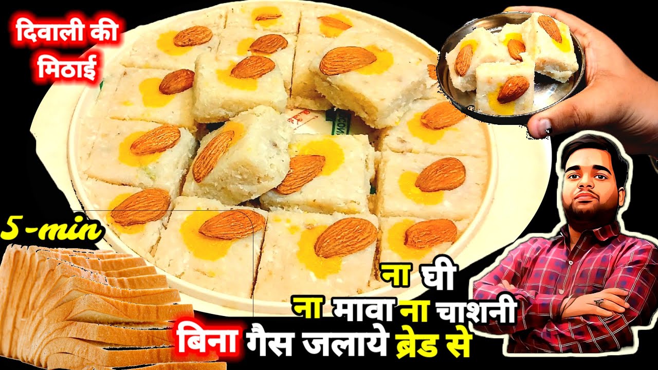 बिना गैस जलाये 10 मिनट मे थोड़े से दूध मे ब्रेड मिलाकर बनाएं बाजार से मिलने वाली महंगी मिठाई |#barfi 
