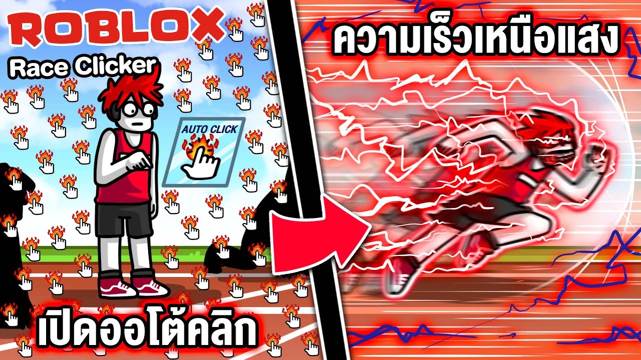 Roblox : Race Clicker #2 🏃 เมื่อฉันเปิด Autoclick เพื่อปลดล็อคความเร็วเหนือแสง !!!
