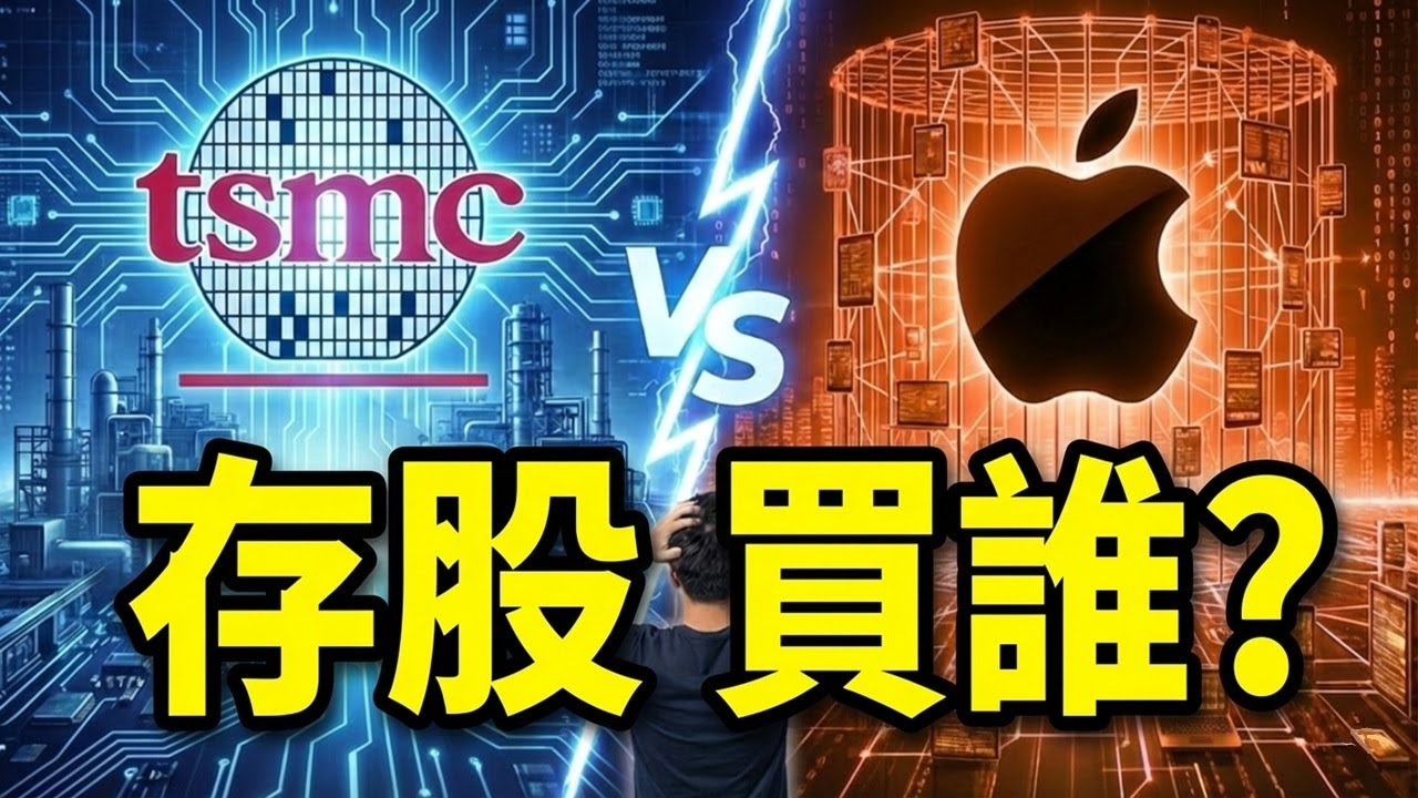 台積電 vs 蘋果，十年後誰是贏家？看懂這點，存股才不會買錯！ | Han不設限