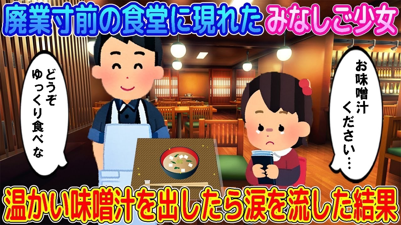 【2ch馴れ初め】廃業寸前の食堂に現れたみなしご少女→温かい味噌汁を出したら涙を流した結果…【ゆっくり】