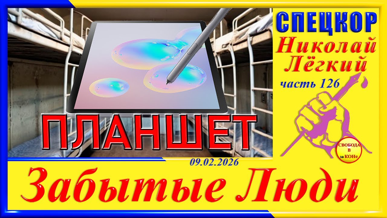 ПЛАНШЕТ- ч.126 СПЕЦКОР Николай Легкий цикла 